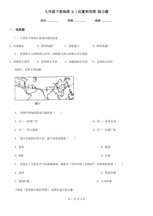 七年級(jí)下冊(cè)地理 6.1位置和范圍 練習(xí)題