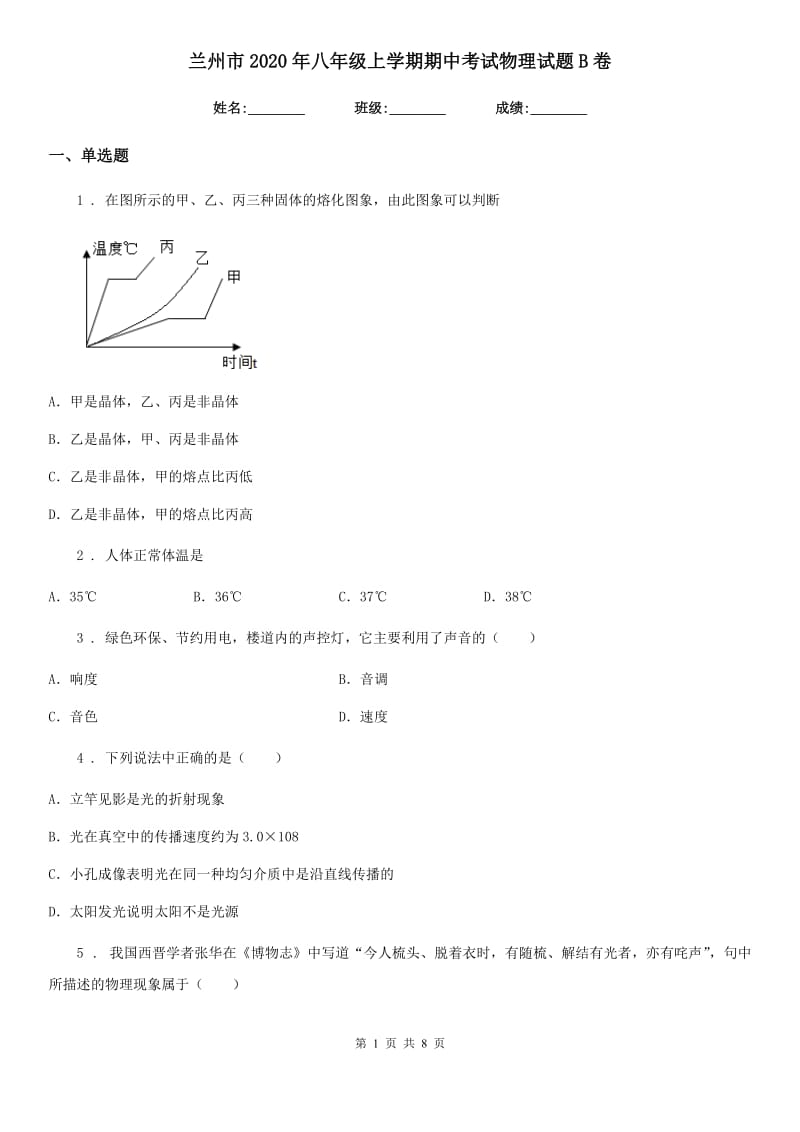 兰州市2020年八年级上学期期中考试物理试题B卷_第1页