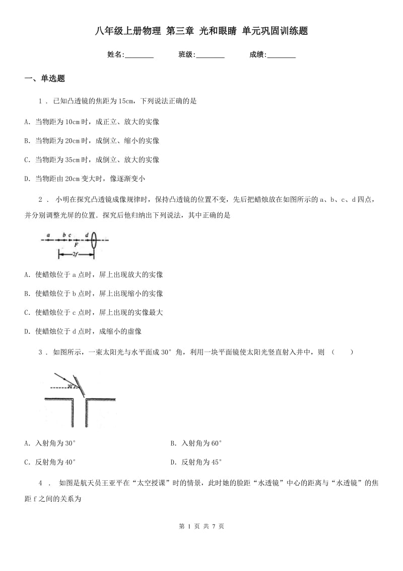 八年级上册物理 第三章 光和眼睛 单元巩固训练题_第1页