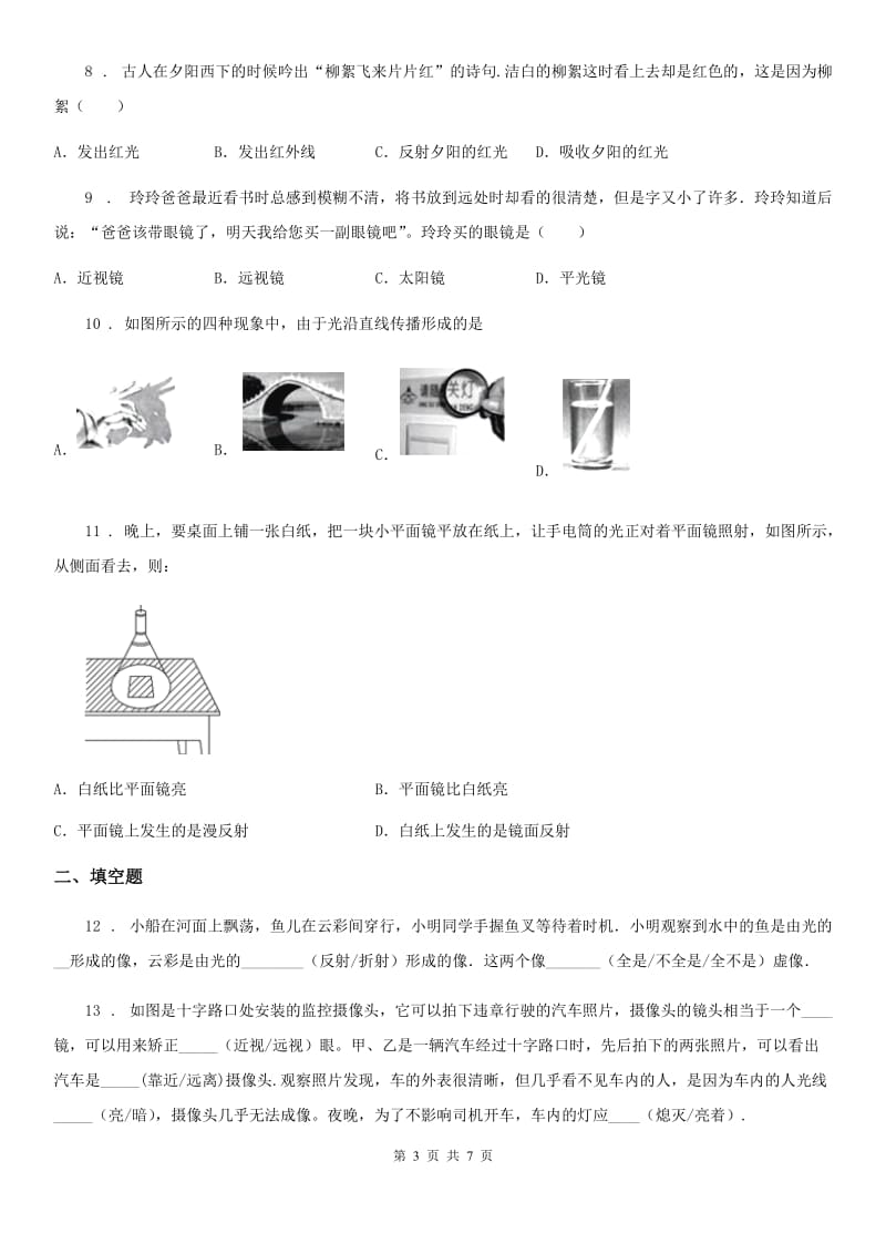 八年级上册物理 第三章 光和眼睛 单元巩固训练题_第3页