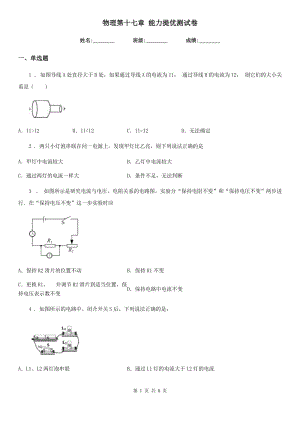 物理第十七章 能力提優(yōu)測試卷