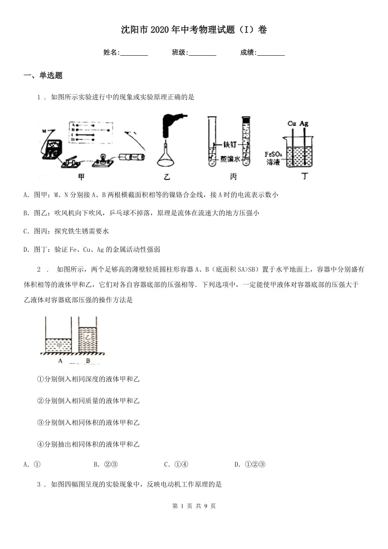 沈阳市2020年中考物理试题（I）卷_第1页