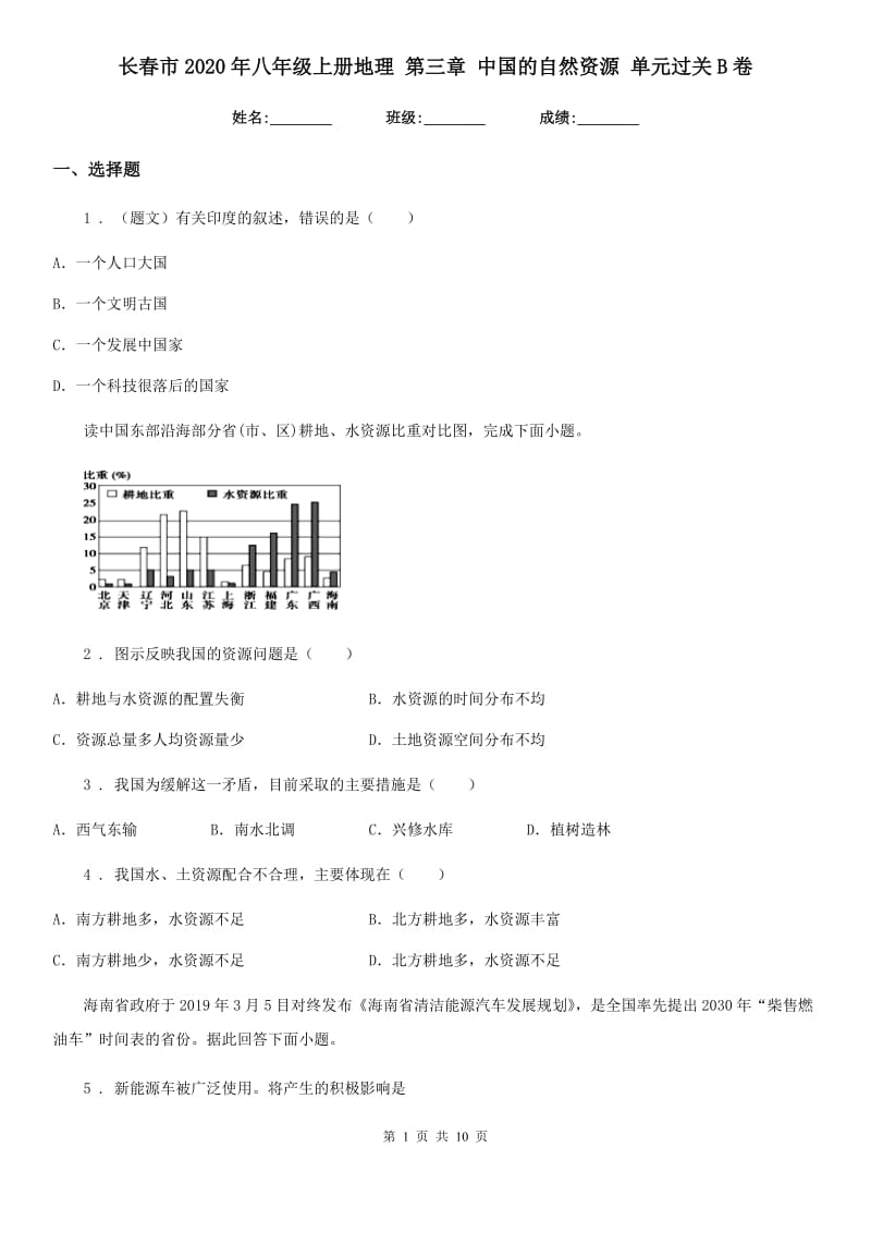 长春市2020年八年级上册地理 第三章 中国的自然资源 单元过关B卷_第1页