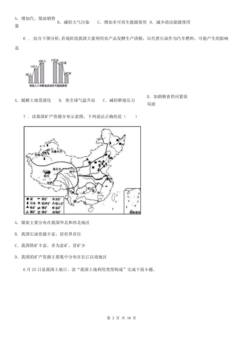 长春市2020年八年级上册地理 第三章 中国的自然资源 单元过关B卷_第2页