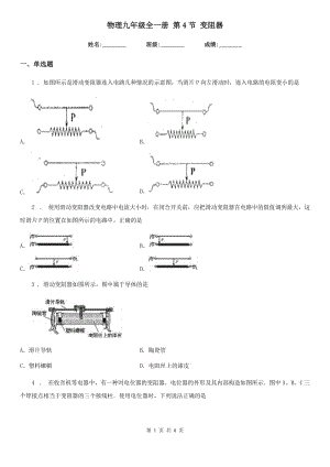 物理九年級(jí)全一冊(cè) 第4節(jié) 變阻器