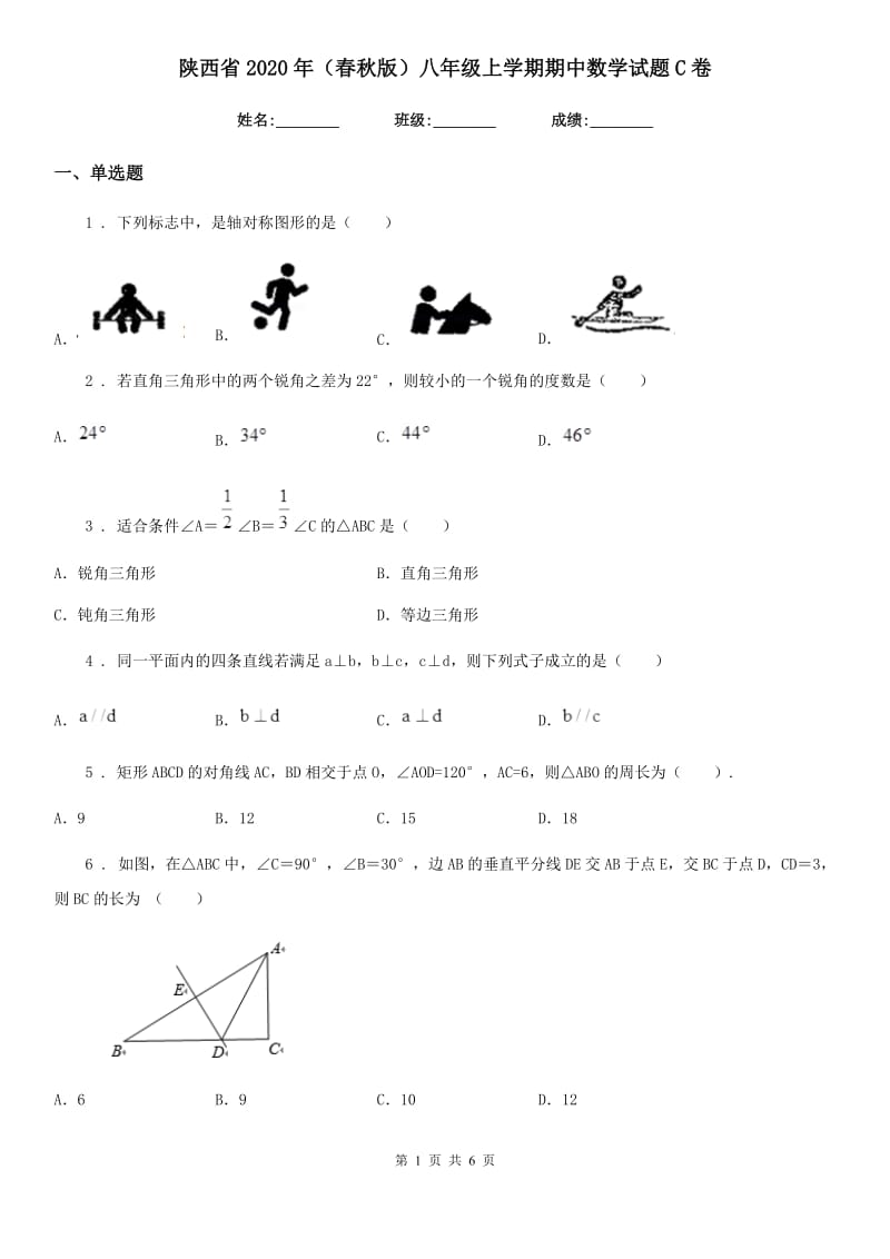 陕西省2020年（春秋版）八年级上学期期中数学试题C卷_第1页
