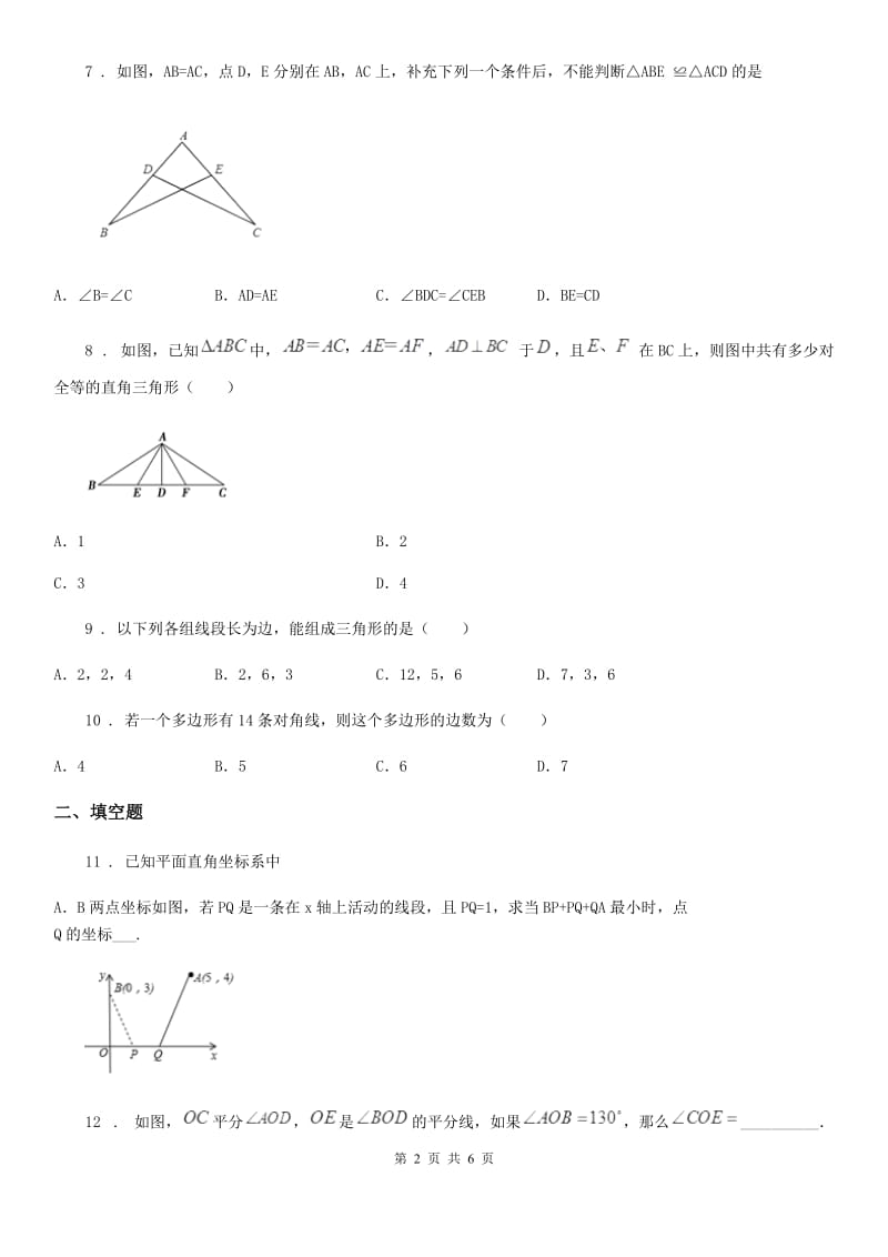 陕西省2020年（春秋版）八年级上学期期中数学试题C卷_第2页