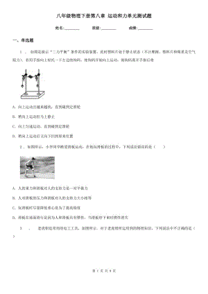 八年級物理下冊第八章 運動和力單元測試題