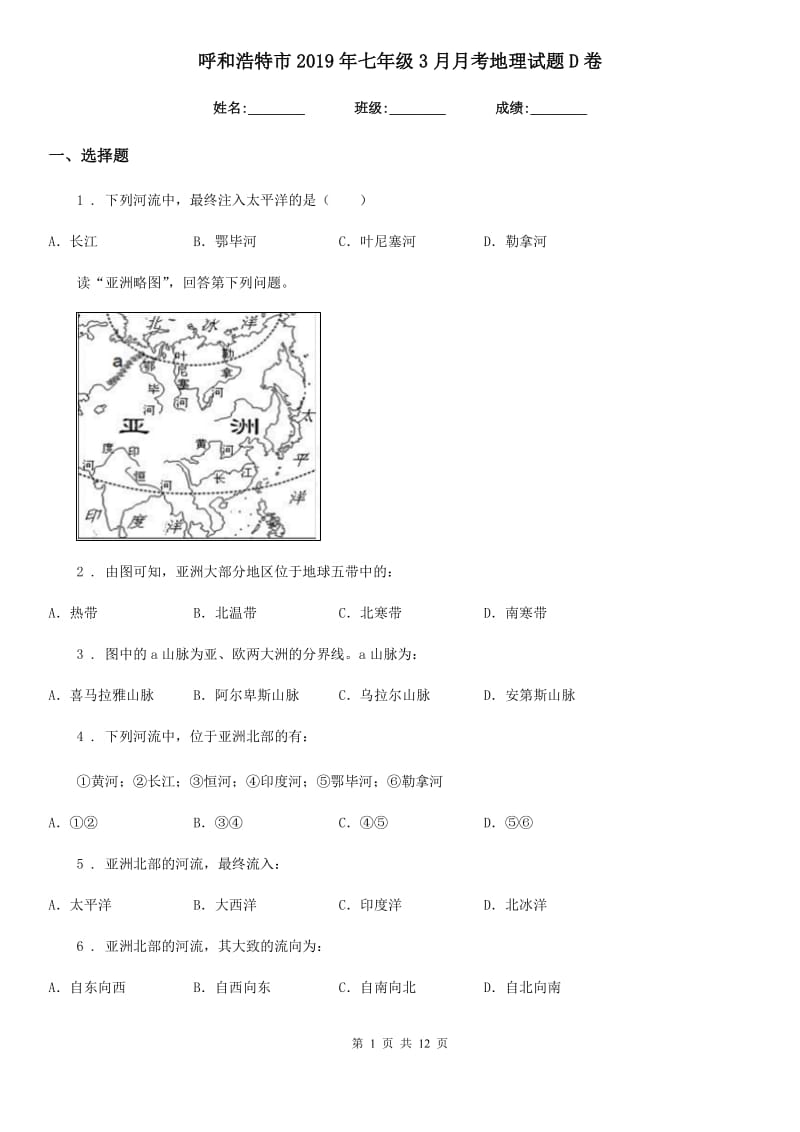 呼和浩特市2019年七年级3月月考地理试题D卷_第1页