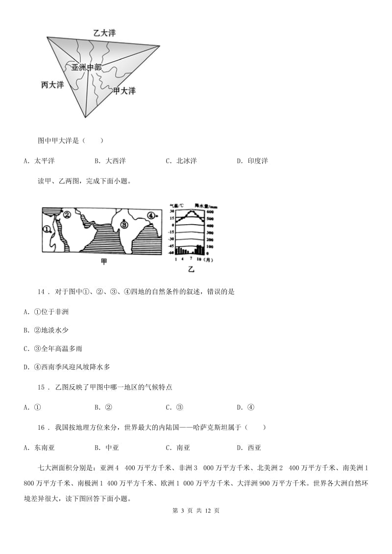 呼和浩特市2019年七年级3月月考地理试题D卷_第3页