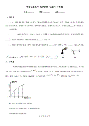 物理專題復(fù)習(xí) 高分保障 專題六 計(jì)算題