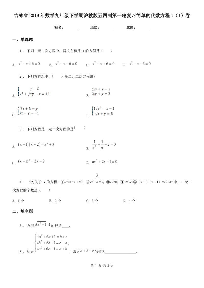 吉林省2019年数学九年级下学期沪教版五四制第一轮复习简单的代数方程1（I）卷_第1页