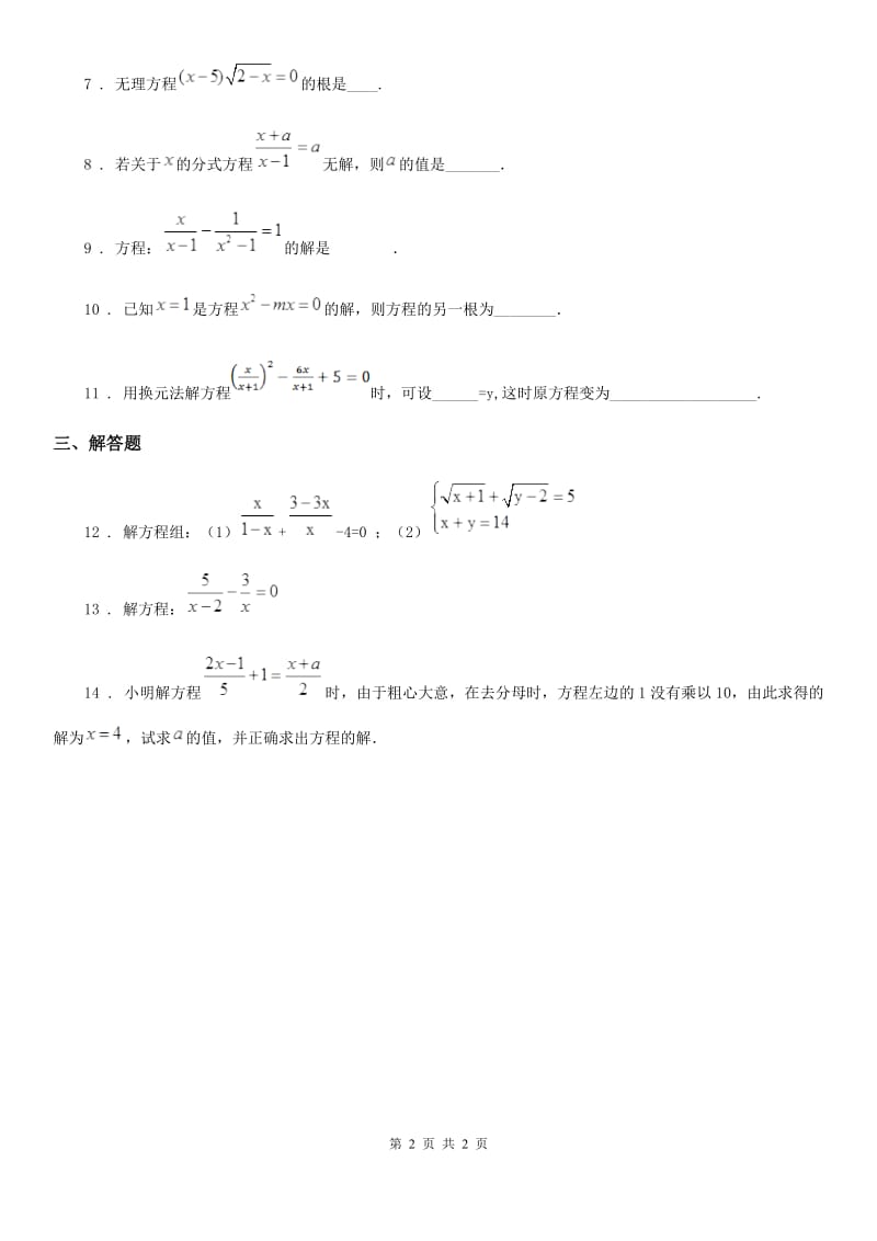 吉林省2019年数学九年级下学期沪教版五四制第一轮复习简单的代数方程1（I）卷_第2页