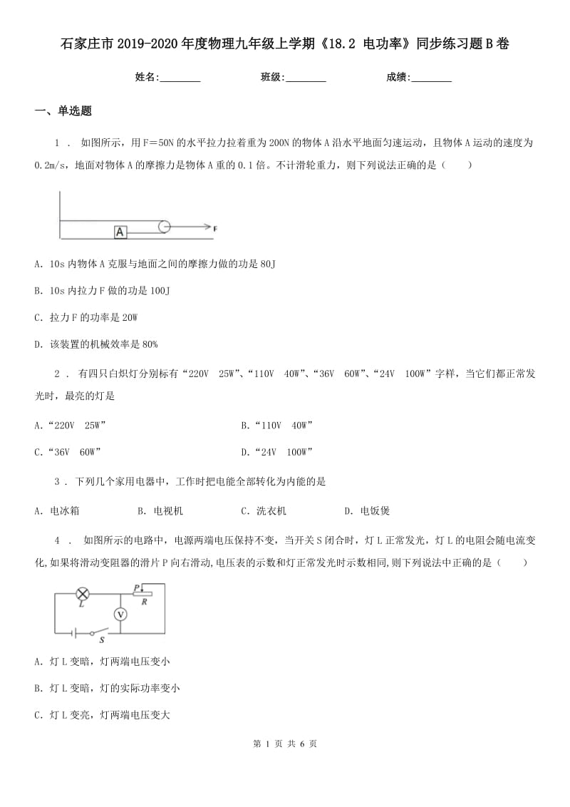 石家庄市2019-2020年度物理九年级上学期《18.2 电功率》同步练习题B卷_第1页