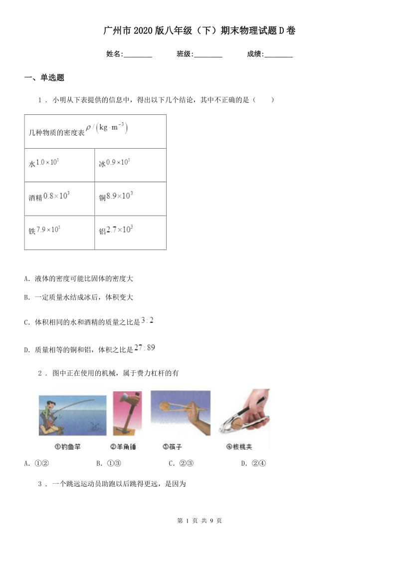 广州市2020版八年级（下）期末物理试题D卷_第1页