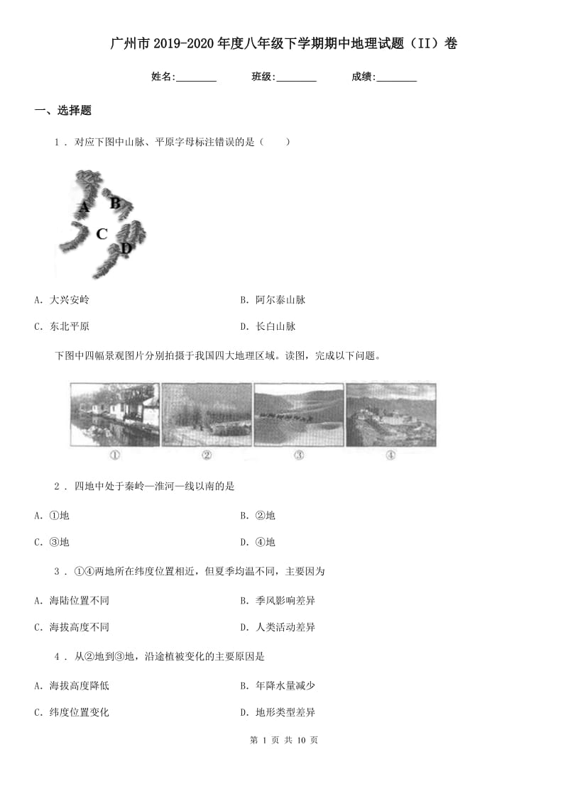 广州市2019-2020年度八年级下学期期中地理试题（II）卷_第1页