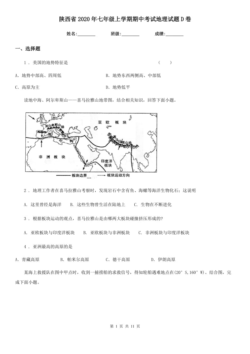 陕西省2020年七年级上学期期中考试地理试题D卷_第1页