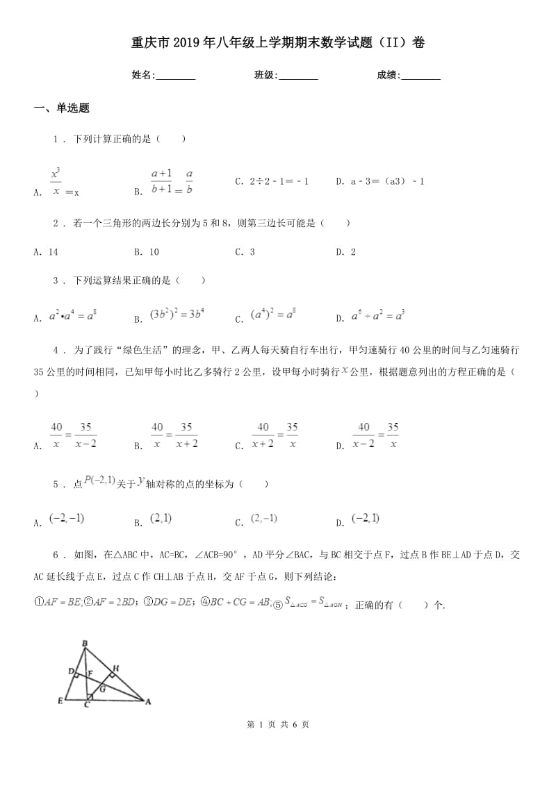 重庆市2019年八年级上学期期末数学试题（II）卷-1_第1页