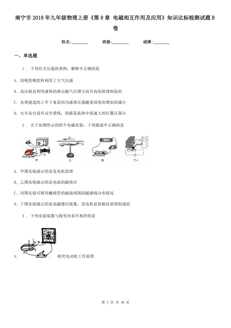 南宁市2019年九年级物理上册《第8章 电磁相互作用及应用》知识达标检测试题B卷_第1页