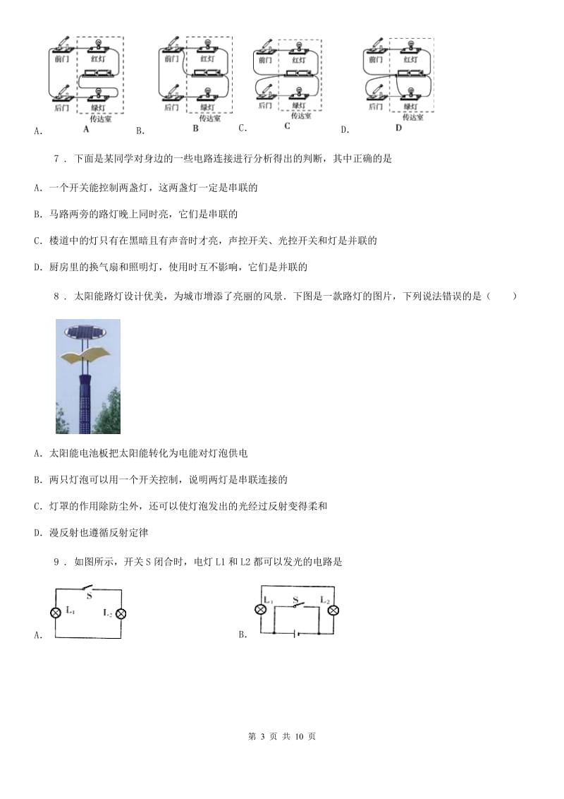 沈阳市2019-2020年度九年级物理全册：15.3“串联和并联”能力提升练习题B卷_第3页