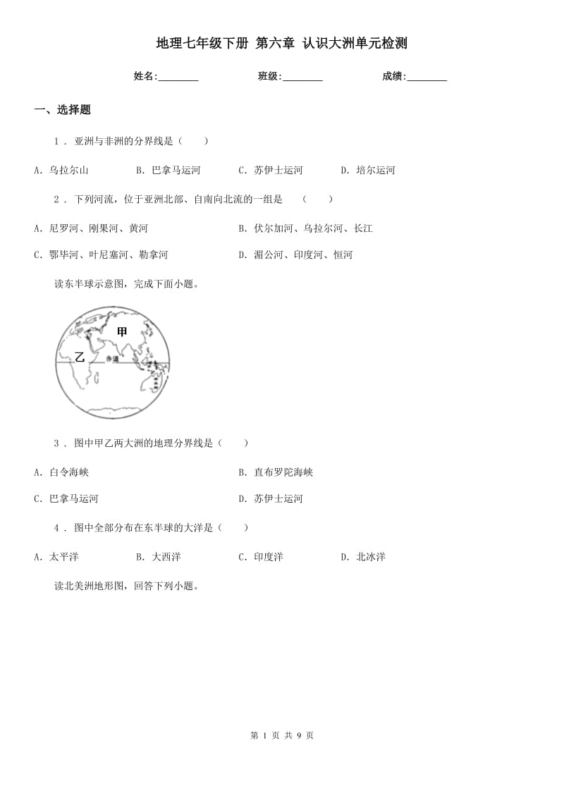 地理七年级下册 第六章 认识大洲单元检测_第1页