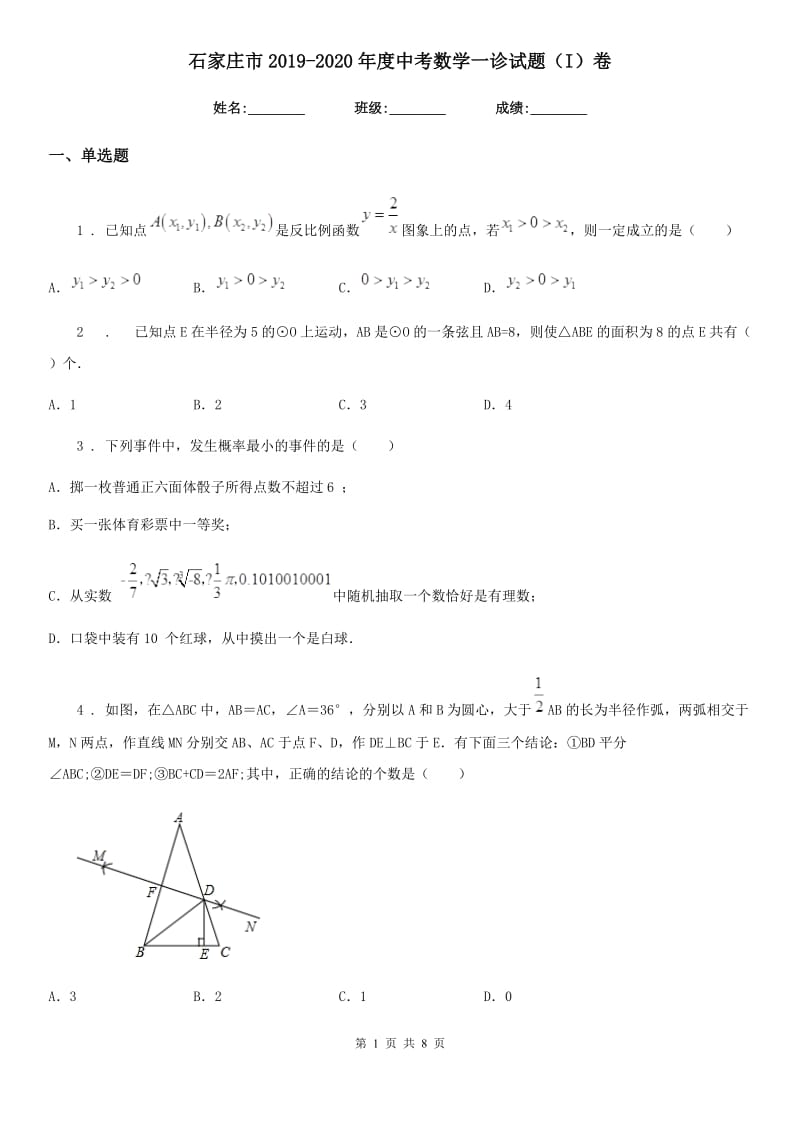 石家庄市2019-2020年度中考数学一诊试题（I）卷_第1页