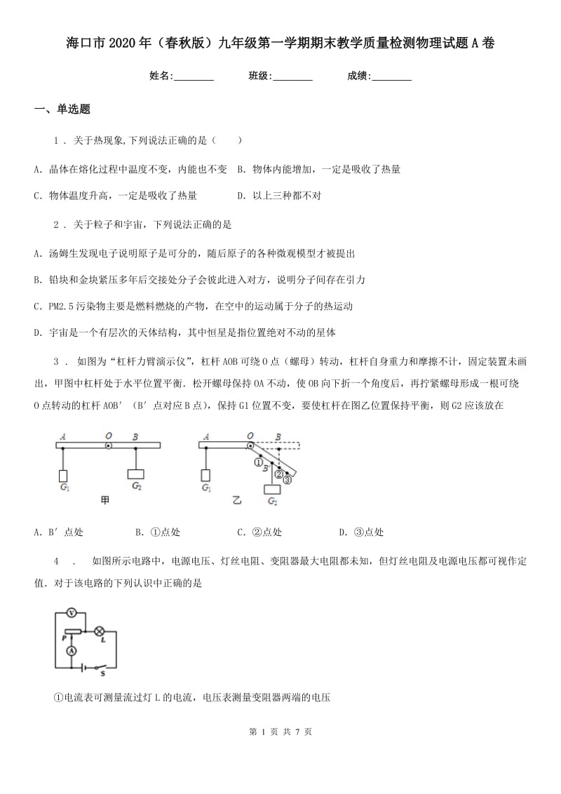 海口市2020年（春秋版）九年级第一学期期末教学质量检测物理试题A卷_第1页