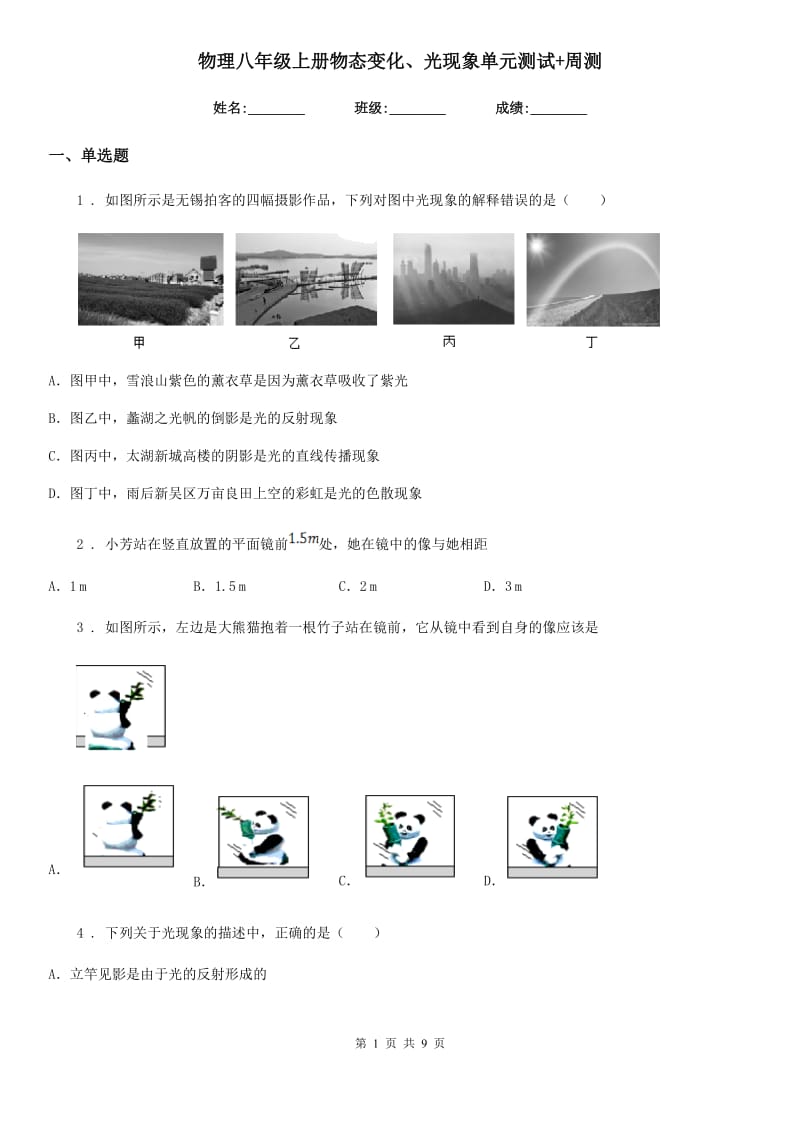 物理八年级上册物态变化、光现象单元测试+周测_第1页