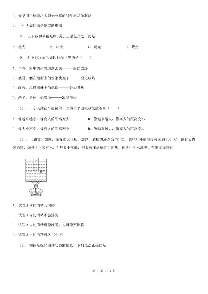 物理八年级上册物态变化、光现象单元测试+周测_第3页