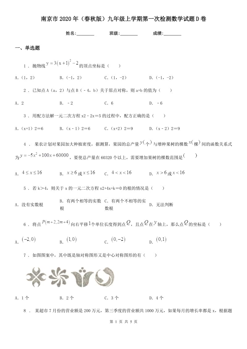 南京市2020年（春秋版）九年级上学期第一次检测数学试题D卷_第1页