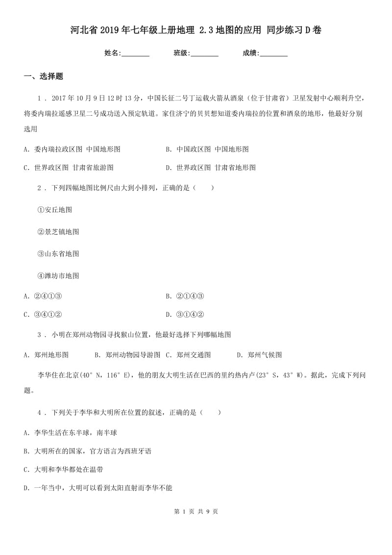 河北省2019年七年级上册地理 2.3地图的应用 同步练习D卷_第1页