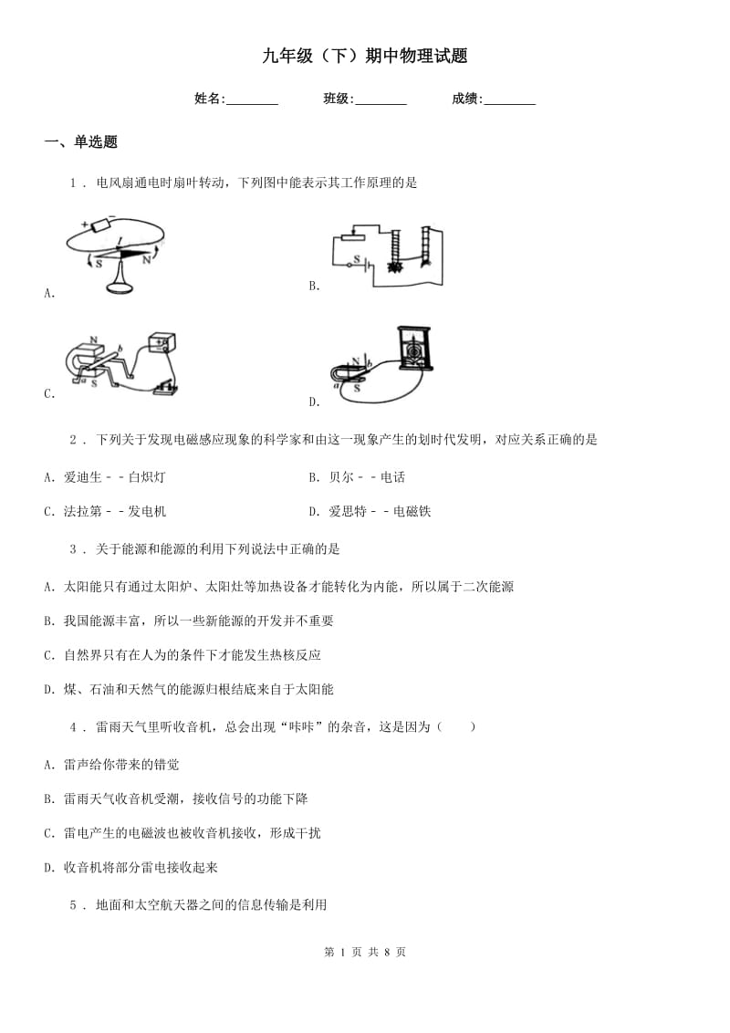 九年级（下）期中物理试题_第1页