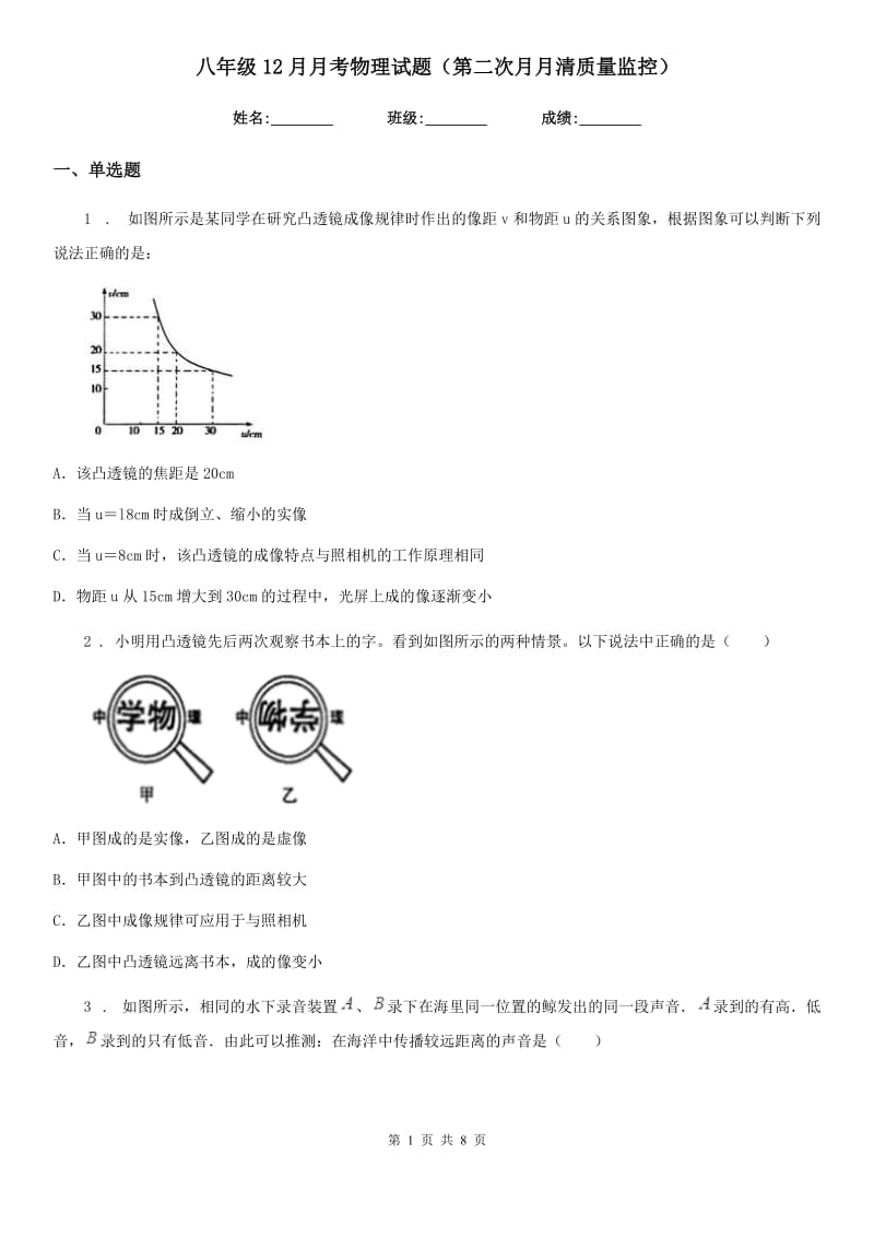 八年级12月月考物理试题（第二次月月清质量监控）_第1页