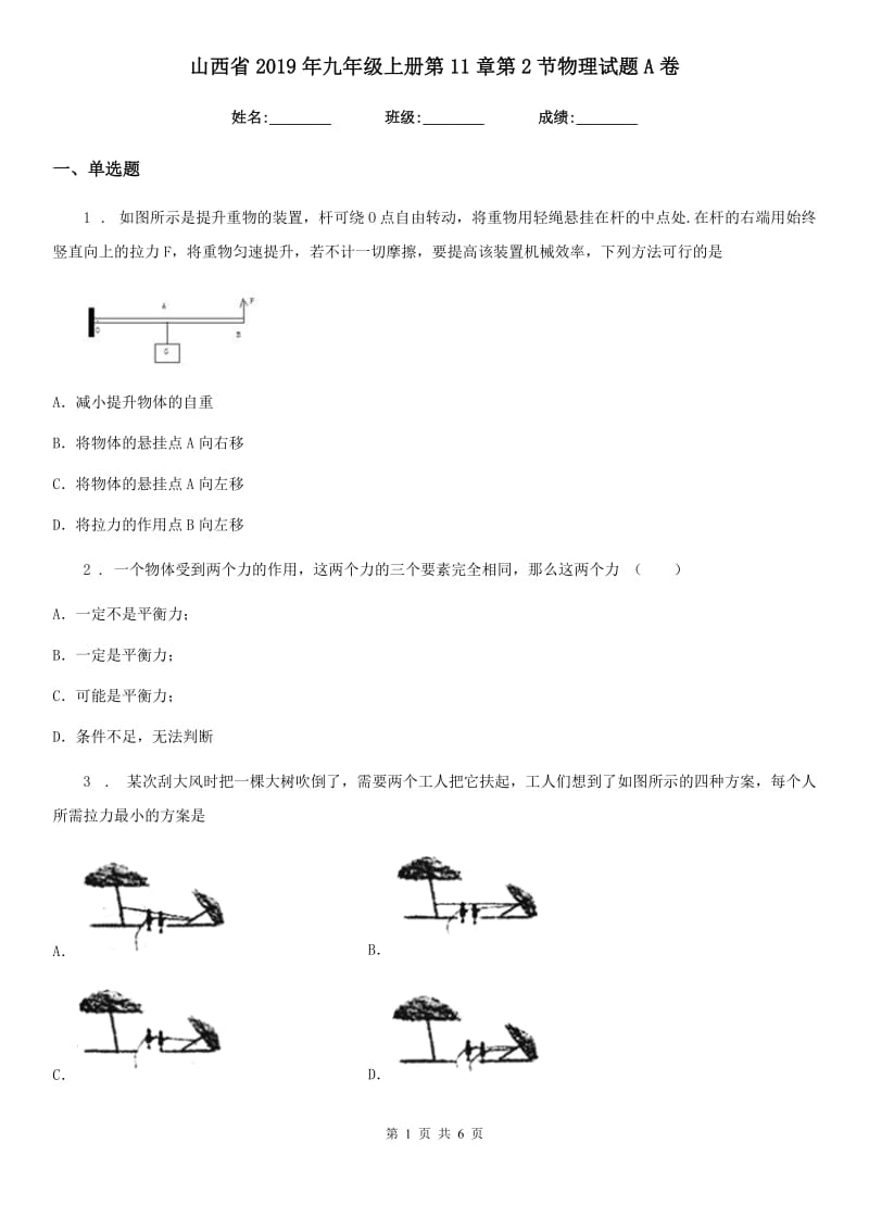 山西省2019年九年级上册第11章第2节物理试题A卷_第1页