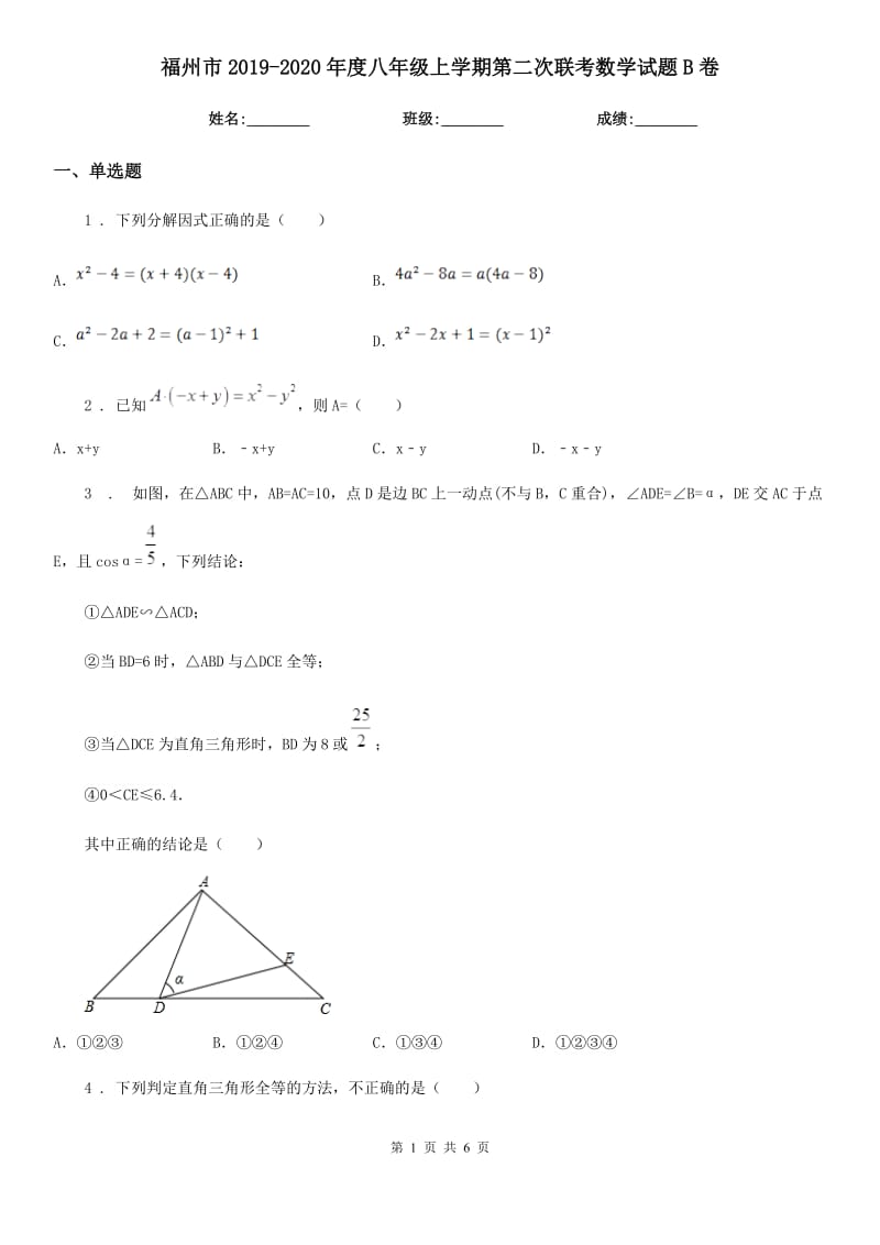 福州市2019-2020年度八年级上学期第二次联考数学试题B卷_第1页