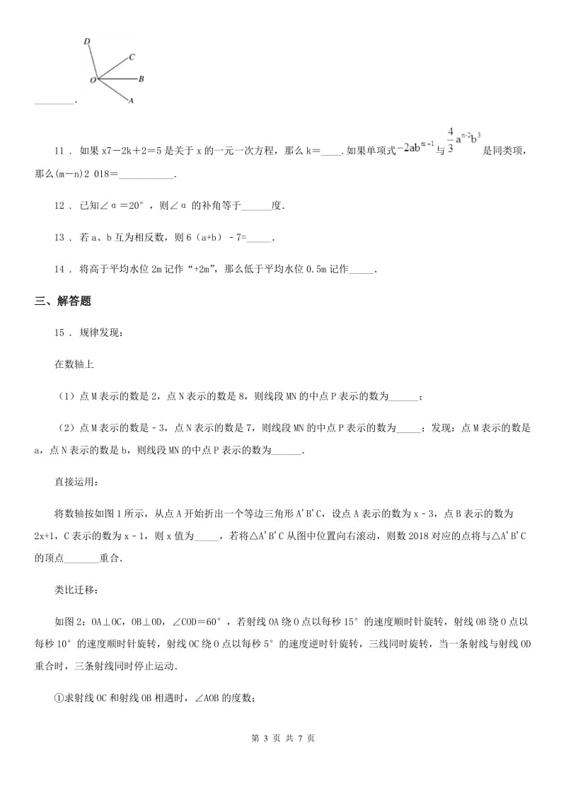 河南省2019-2020学年七年级上学期期末数学试题D卷_第3页