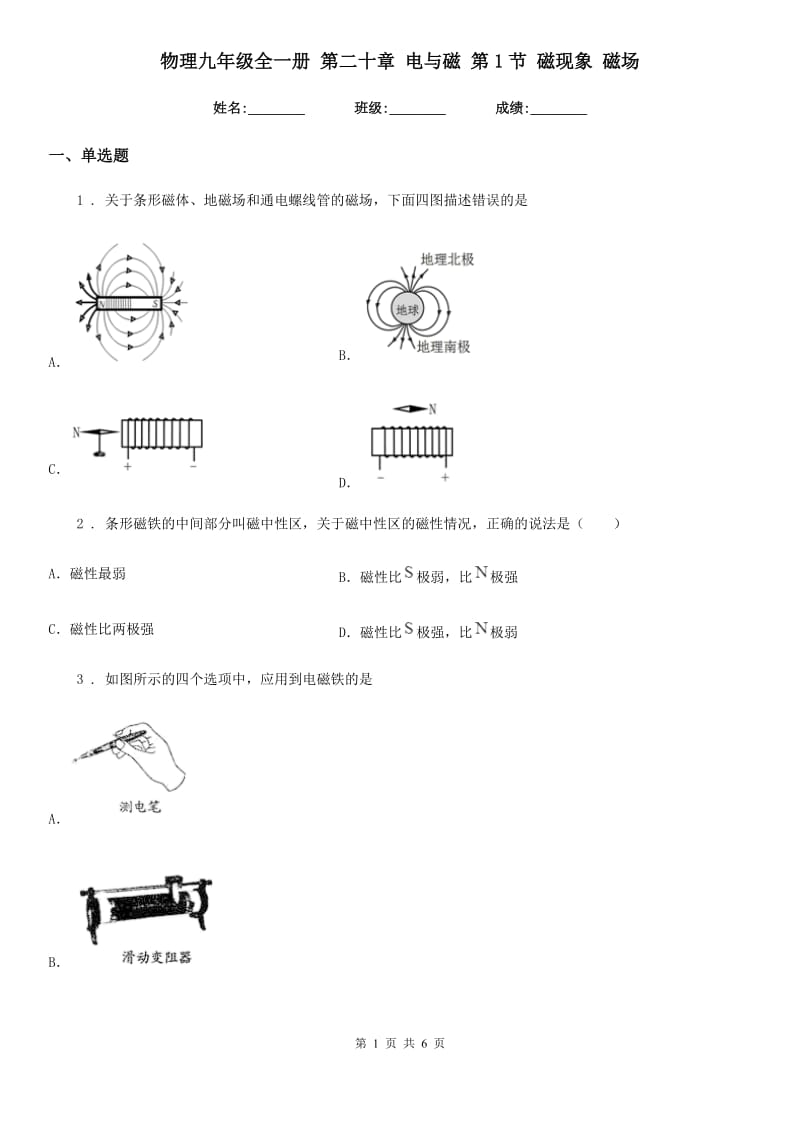 物理九年级全一册 第二十章 电与磁 第1节 磁现象 磁场_第1页