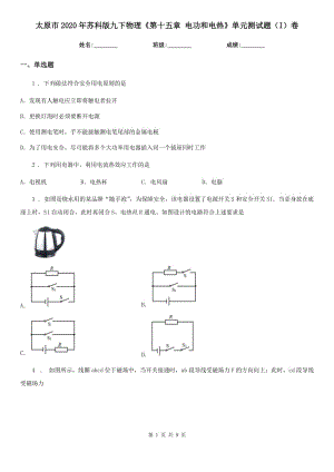 太原市2020年蘇科版九下物理《第十五章 電功和電熱》單元測(cè)試題（I）卷