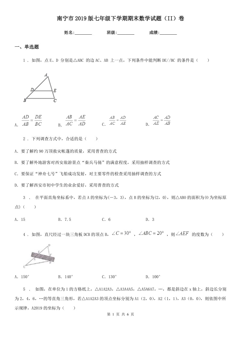 南宁市2019版七年级下学期期末数学试题（II）卷_第1页