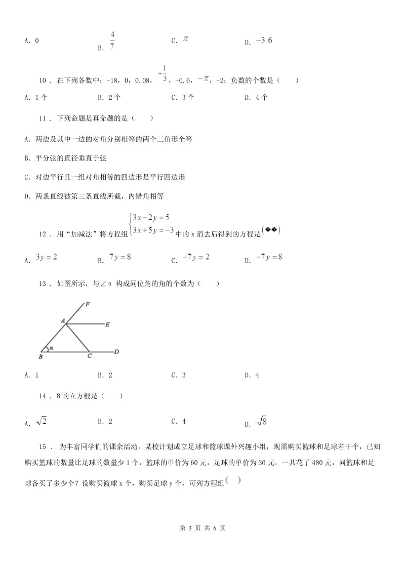 南宁市2019版七年级下学期期末数学试题（II）卷_第3页