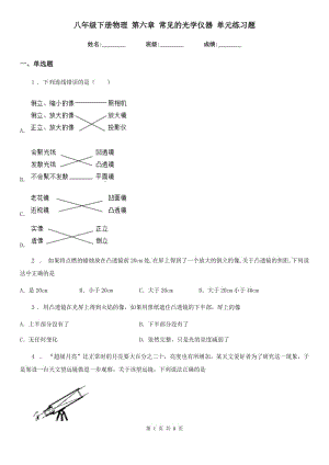 八年級(jí)下冊(cè)物理 第六章 常見的光學(xué)儀器 單元練習(xí)題