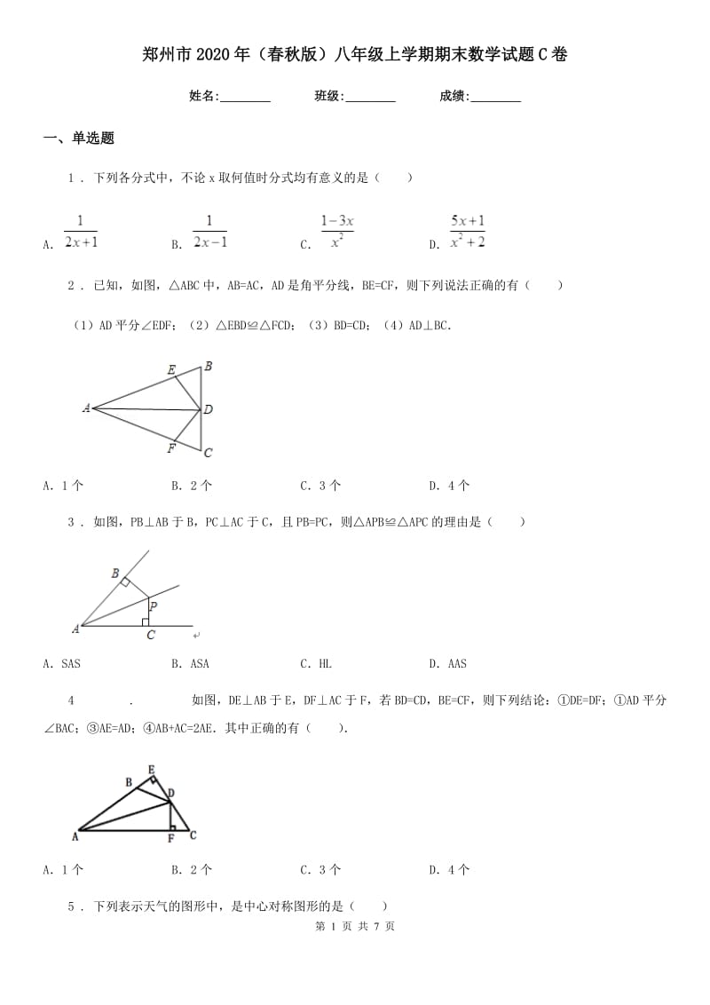 郑州市2020年（春秋版）八年级上学期期末数学试题C卷_第1页