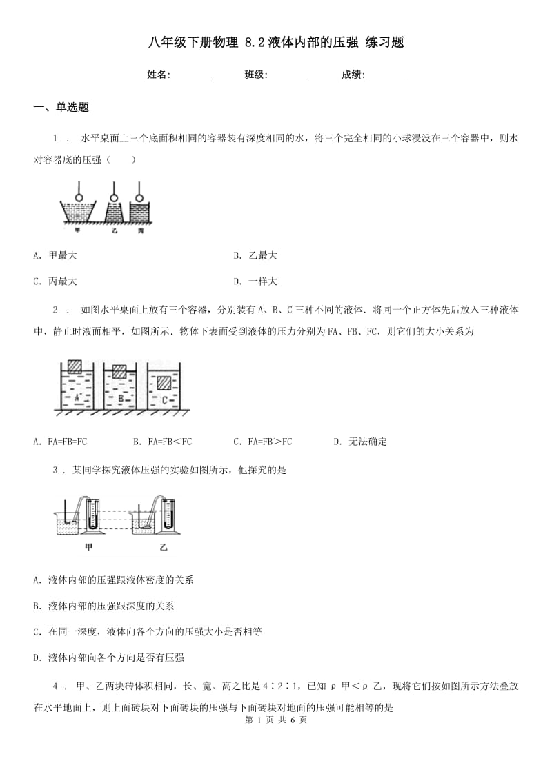 八年级下册物理 8.2液体内部的压强 练习题_第1页