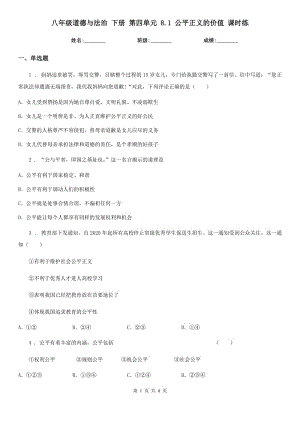 八年級道德與法治 下冊 第四單元 8.1 公平正義的價值 課時練