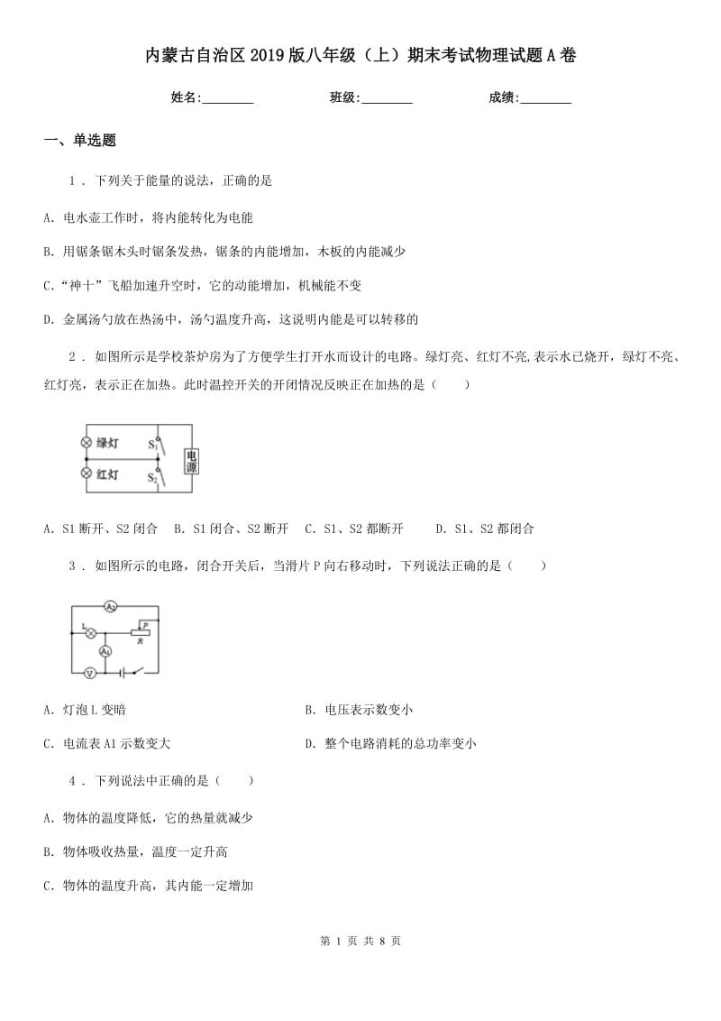 内蒙古自治区2019版八年级（上）期末考试物理试题A卷_第1页