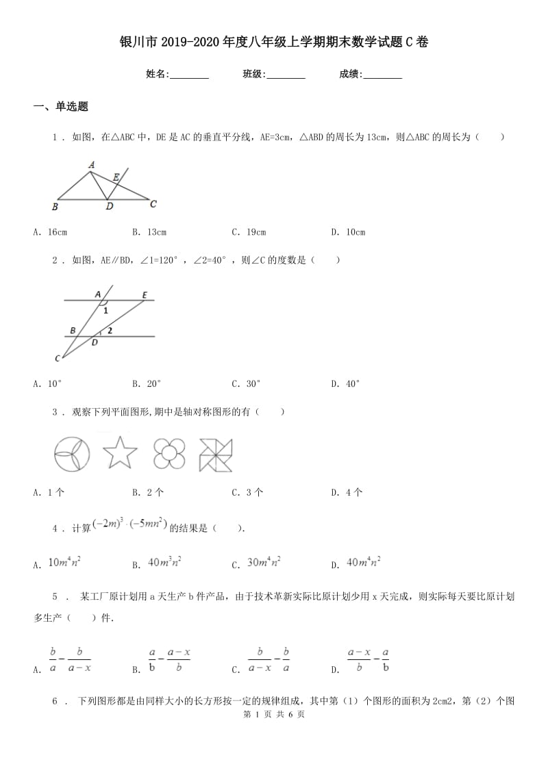 银川市2019-2020年度八年级上学期期末数学试题C卷_第1页