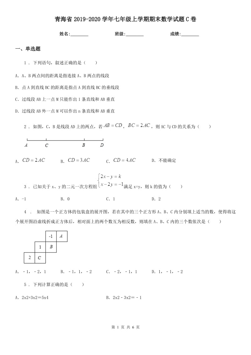 青海省2019-2020学年七年级上学期期末数学试题C卷-1_第1页