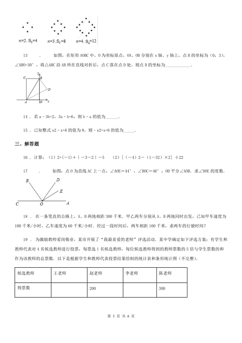 青海省2019-2020学年七年级上学期期末数学试题C卷-1_第3页