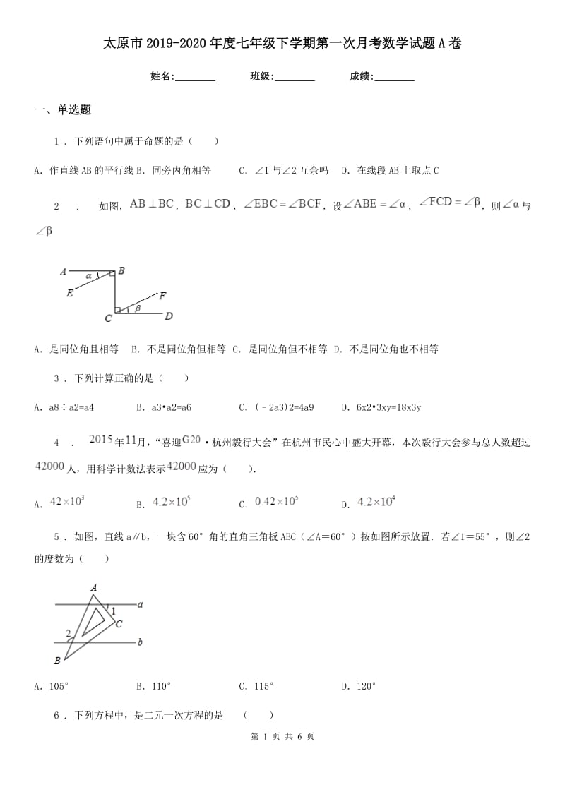 太原市2019-2020年度七年级下学期第一次月考数学试题A卷_第1页