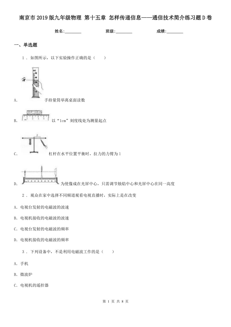 南京市2019版九年级物理 第十五章 怎样传递信息——通信技术简介练习题D卷_第1页